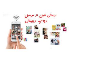 چاپ عکس موبایلی