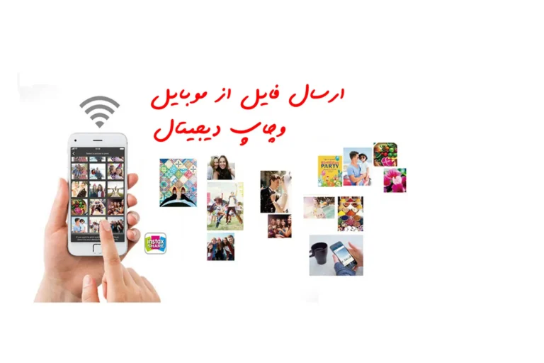 چاپ عکس از موبایل