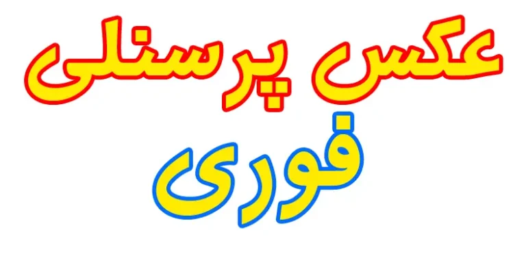 آتلیه عکس پرسنلی فوری در مطهری