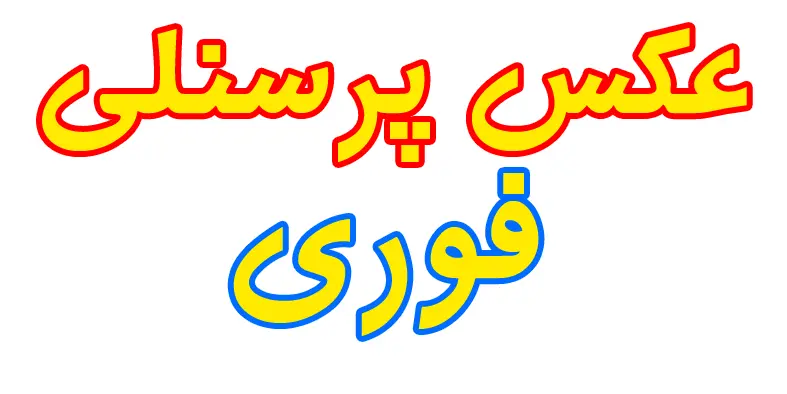 آتلیه عکس پرسنلی فوری در مطهری