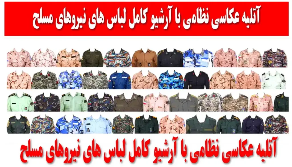 آتلیه نظامی برای عکس پرسنلی