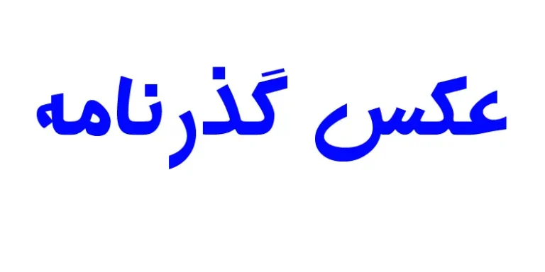عکس فوری