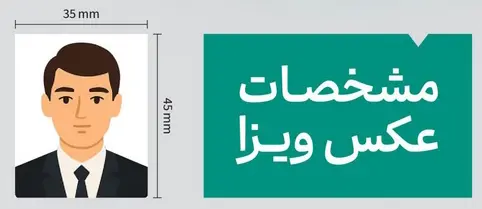 عکس بیومتریک و ویزای شینگن در مطهری؛ تحویل ۳۰ دقیقه با کیفیت لابراتوار