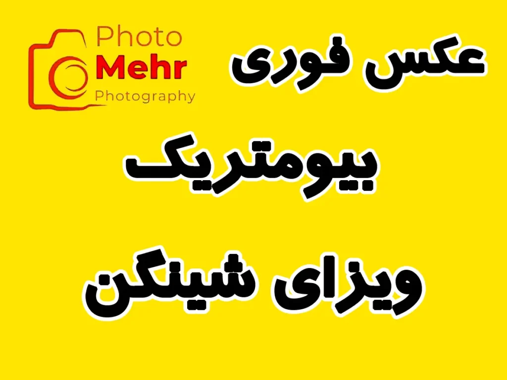 عکس بیومتریک و ویزای شینگن در خیابان سهروردی؛ تحویل ۳۰ دقیقه با کیفیت لابراتوار