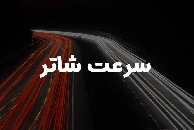 سرعت شاتر در عکاسی